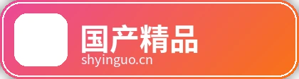 国产精品品牌Logo